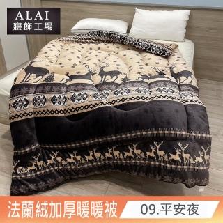 【ALAI寢飾工場】臺灣製 極致保暖法蘭絨雙面厚暖暖被(一入 多款任選 保暖首選/ 冬被/棉被)