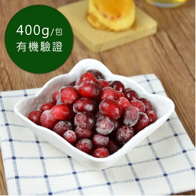 【幸美生技】任選2000出貨-加拿大進口有機冷凍蔓越莓400gx1包(檢驗 農藥殘留 重金屬)