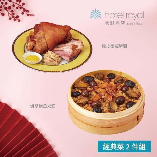 【北投老爺酒店】經典菜2件組(海皇鮑魚米糕+脆皮德國豬腳)