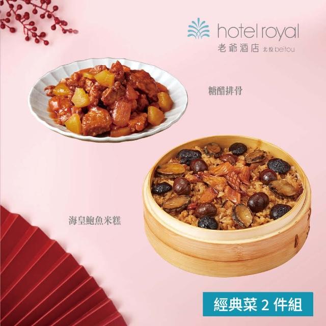 【北投老爺酒店】經典菜2件組(海皇鮑魚米糕+糖醋排骨)