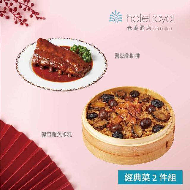 【北投老爺酒店】經典菜2件組(海皇鮑魚米糕+醬燒豬肋排)