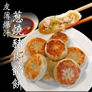 【赤豪家庭私廚】蔥燒鮮肉餡餅120顆(30g±10%/顆/10顆1包)