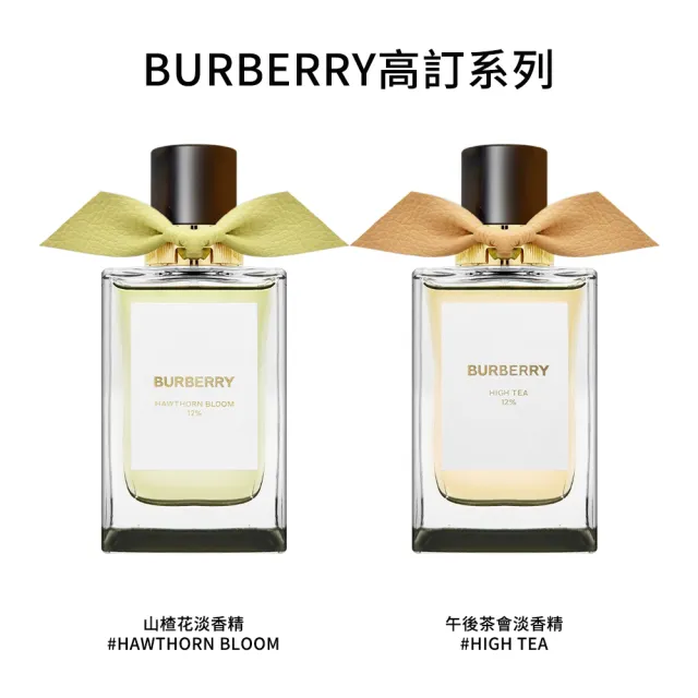 【BURBERRY 巴寶莉】高訂系列 淡香精 100ml(國際航空版/山楂花/午後茶會/英倫玫瑰/漫步溫莎)