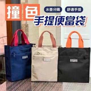 【享屋】撞色手提便當袋(時尚手提袋 手提包 環保袋 牛津布手提袋 防水餐袋 午餐袋 野餐袋)