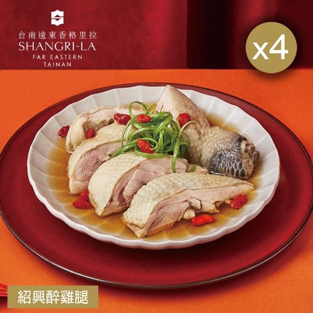 【台南遠東香格里拉飯店】紹興醉雞腿四入組-450g(固形物375gX4盒)