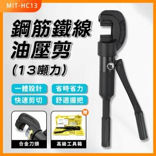【精準科技】鋼筋鐵線油壓剪13TON 手動油壓鋼筋鉗 油壓鉗(MIT-HC13 工仔人)