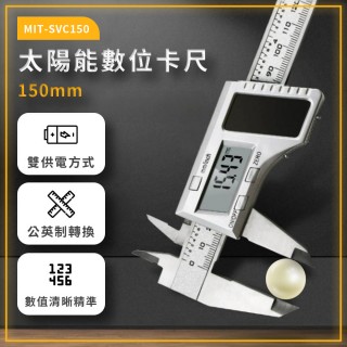 【精準科技】太陽能數位卡尺150mm 電子數位顯示卡尺內徑測量器 內徑 深度尺 五金工具(MIT-SVC150工仔人)