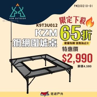 【KAZMI】KZM 鋼網圍爐桌 K9T3U012(悠遊戶外)