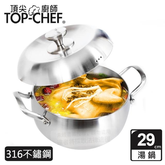 【Top Chef 頂尖廚師】頂級白晶316不鏽鋼圓藝深型湯鍋29cm 附蓋(無塗層鍋｜316不鏽鋼鍋｜不鏽鋼湯鍋)