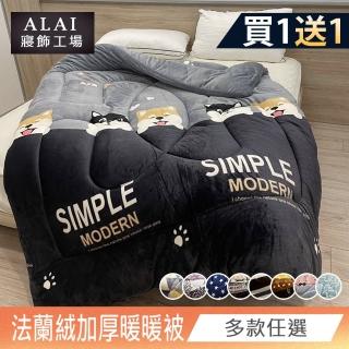 【ALAI寢飾工場】買1送1 極致保暖法蘭絨雙面厚暖暖被(多款任選 臺灣製造 冬被/棉被)