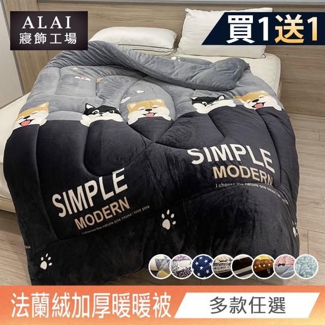 【ALAI寢飾工場】買1送1 極致保暖法蘭絨雙面厚暖暖被(多款任選 台灣製造 冬被/棉被)