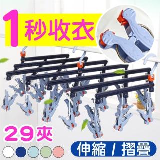 【新錸家居】日本晾曬專家★1秒瞬收摺疊曬衣架29夾曬衣夾(伸縮滾輪防風耐用不傷衣好收納 襪子內衣褲晾衣架)