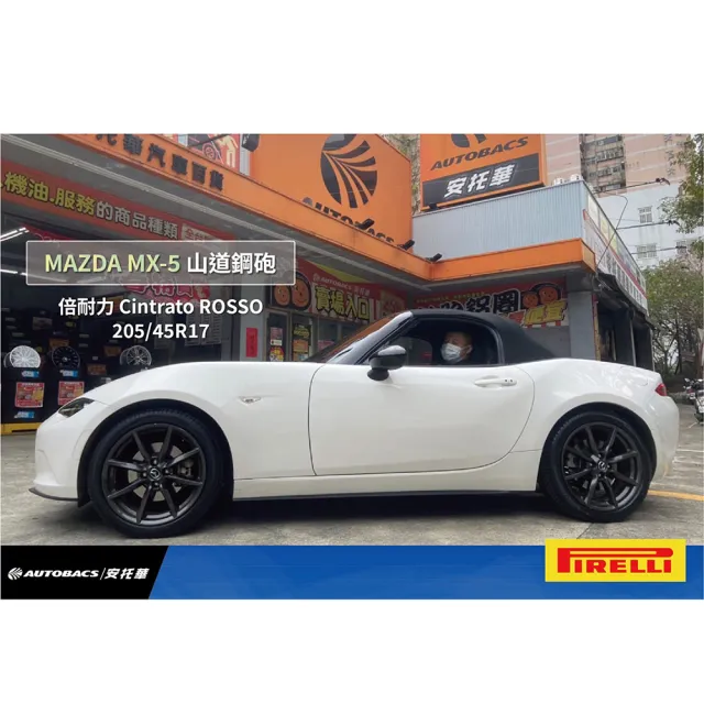 【PIRELLI 倍耐力】ROSSO 里程/效率 汽車輪胎 二入組  205/45/17(安托華)