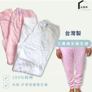 【PIN HAPPINESS】MIT臺灣製純棉三層女衛生褲寒流厚保暖褲(老人褲 女居家褲 女保暖褲)