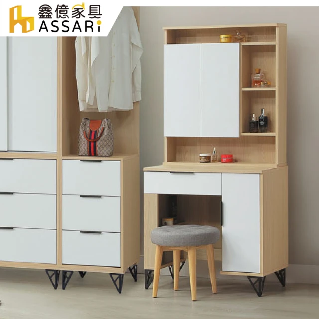 Hampton 漢汀堡 科林4.4尺功能伸縮鏡台-含椅(化妝