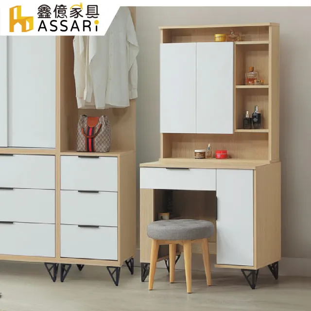 【ASSARI】2.5尺原木雙色鐵腳化妝桌椅組(寬76x深40x高166cm)