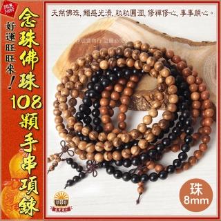 【晨豐商行】靜心佛珠/天然黑檀木/梢楠木/花梨木/念珠/手串/項鍊/驅邪化煞開運(108顆念珠佛珠8mm)
