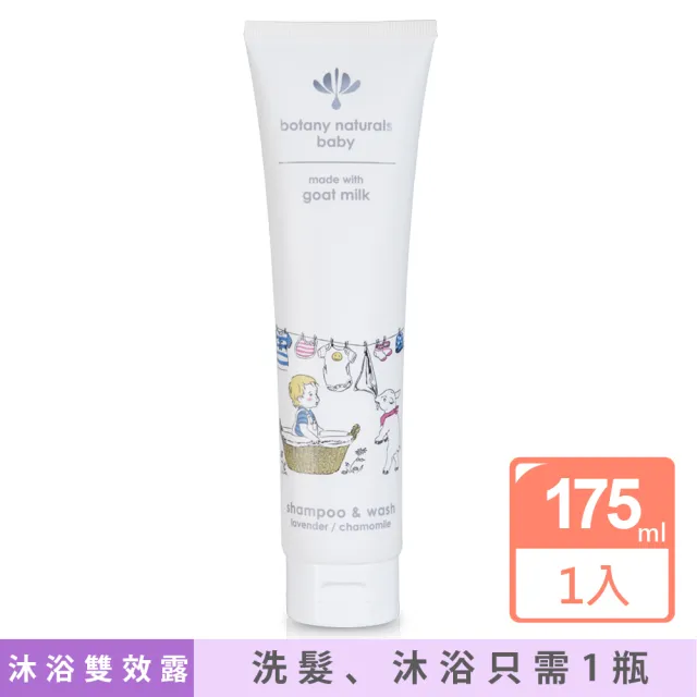 【BOTANY】自然澄淨寶寶洗髮沐浴雙效露(175ML)