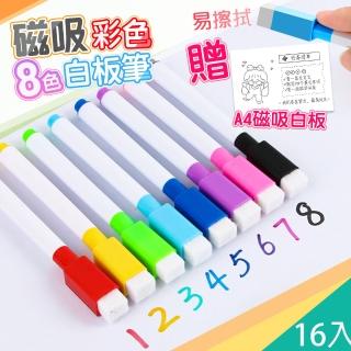 【QIDINA】2組16入-磁吸可擦拭八色白板筆-A款 贈 磁吸軟式白板(彩色筆 兒童畫板 文具畫筆 擦擦筆)