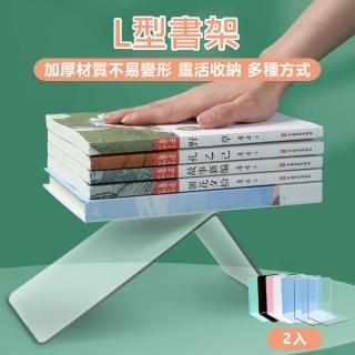 【原家居】L型書架-2入組(透明書架 桌上收納 L型書擋 書擋架 書本收納 書桌書架 桌面書擋 書桌置物架)