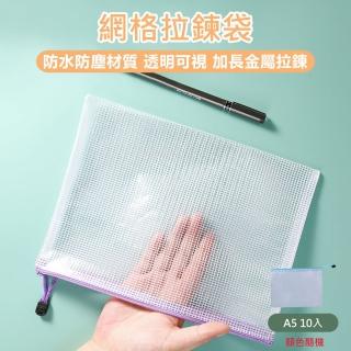 【原家居】網格拉鍊袋 A5-10入(文件袋 辦公資料袋 票據收納袋 防水文件袋 證件袋 筆袋 文具袋 拉鍊袋)