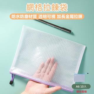 【原家居】網格拉鍊袋 A6-10入(文件袋 辦公資料袋 票據收納袋 防水文件袋 證件袋 筆袋 文具袋 拉鍊袋)