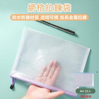 【原家居】網格拉鍊袋 A4-10入(文件袋 辦公資料袋 票據收納袋 防水文件袋 證件袋 筆袋 文具袋 拉鍊袋)