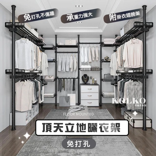 KOLKO 克魯克家居KOLKO 克魯克家居 頂天立地掛衣帽架-四翅膀(免打孔 立式衣架 掛衣架 伸縮衣架 置衣架 晾衣架)