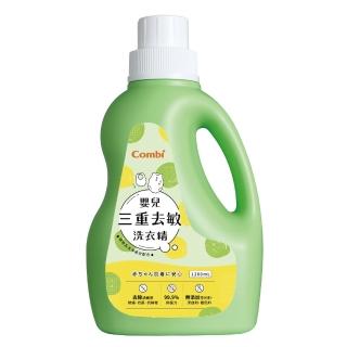 【Combi】嬰兒三重去敏洗衣精1200ml(嬰兒洗衣精 寶寶洗衣精)