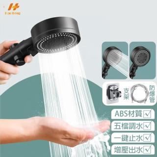【Hao Teng】五段出水模式蓮蓬頭套組(含蓮蓬頭、防爆管、無痕支架)