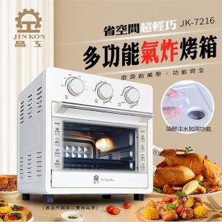 【晶工牌】16L多功能蒸氣氣炸烤箱(JK-7216)