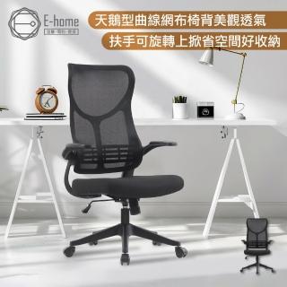 【E-home】Swan天鵝造型半網旋轉扶手升降黑腳電腦椅(辦公椅 網美椅 會議椅 主管椅 OA)