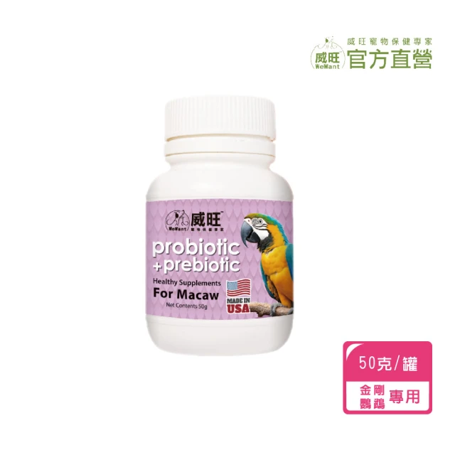 WeWant 威旺 金剛鸚鵡用益生菌+益生元-超能7菌配方( WeWant 威旺 金剛鸚鵡用益生菌+益生元-超能7菌配方(金剛鸚鵡保健/金剛鸚鵡益生菌/鳥)