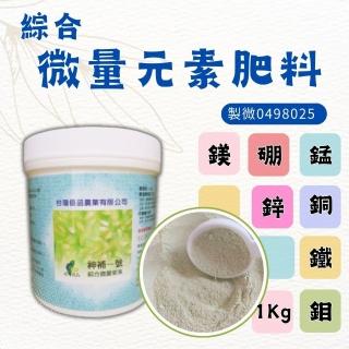【農夫樂】綜合微量元素肥料 1公斤(微量元素 肥料 植物肥料 即溶肥料)