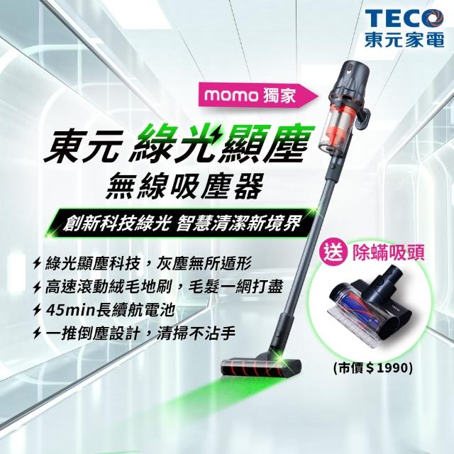 【TECO 東元】綠光顯塵無線吸塵器XJ2501CB(23Kpa/九錐氣旋/HEPA過濾/絨毛電動滾刷/momo獨家)