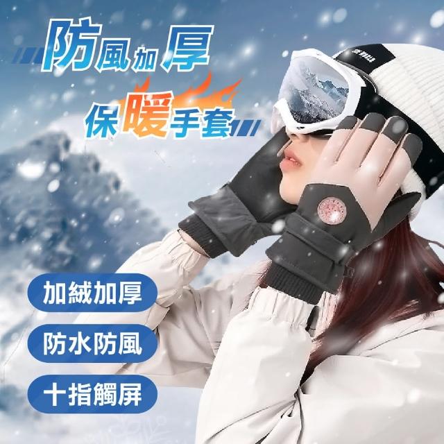 【iBuy+愛敗家】防風加厚保暖手套(機車手套 保暖手套 滑雪手套 防寒手套 觸控手套)