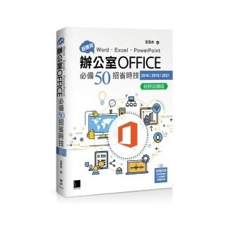 超實用！Word．Excel．PowerPoint辦公室Office必備50招省時技(2016/2019/2021) 好評回饋版