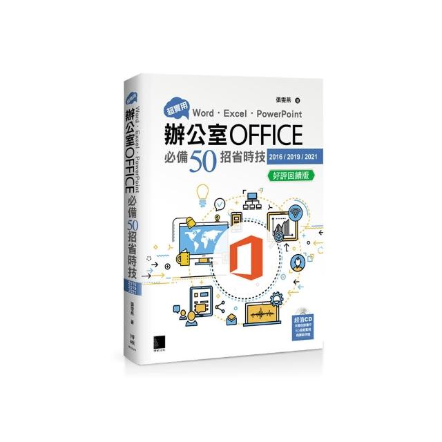 超實用！Word．Excel．PowerPoint辦公室Office必備50招省時技(2016/2019/2021) 好評回饋版