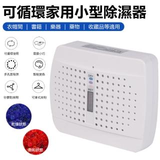 【ETD】可循環小型除濕器 乾濕可視抽濕機 家用衣帽間除濕器 智慧變色抽濕器 吸濕器