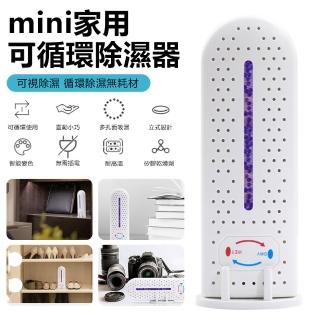 【CSQ】mini小型循環除濕器 衣櫃去濕靜音除濕機 便攜乾濕可視抽濕器 智慧變色吸濕器 立體抽濕機