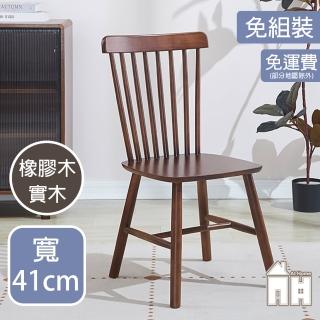 【AT HOME】胡桃色實木餐椅/休閒椅 現代簡約(溫莎)