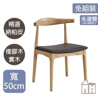 【AT HOME】原木色黑皮牛角實木餐椅/休閒椅 現代簡約(名作)