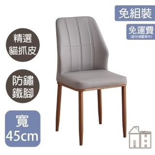 【AT HOME】深灰色貓抓皮餐椅/休閒椅 現代簡約(韓森)
