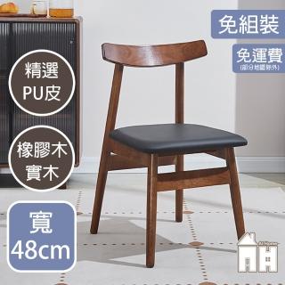 【AT HOME】胡桃色牛角實木餐椅/休閒椅 現代簡約(名作)