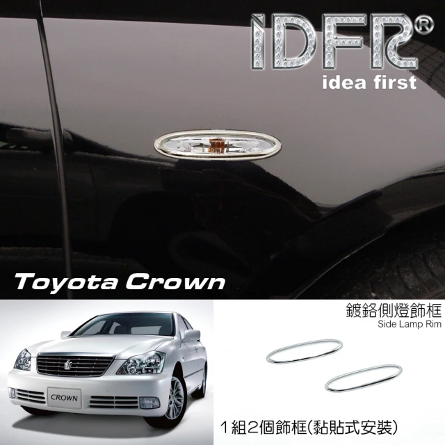 IDFR Toyota Crown 皇冠 2003~2008