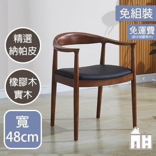 【AT HOME】胡桃色實木餐椅/休閒椅 現代簡約(經典)