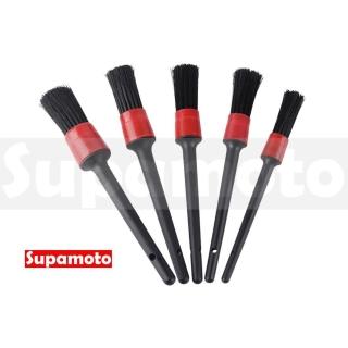【Supamoto】細節刷—五件組(美容/洗車/縫隙刷/清潔刷/隙縫刷/輪圈/輪框/皮椅/儀表)