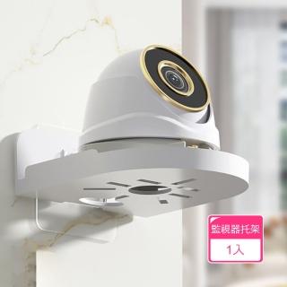 【Dagebeno荷生活】免打孔家用監控影機支架 壁掛式攝像頭監視器掛架託盤(1入)