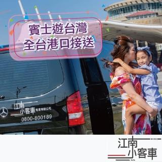 【江南小客車】高雄市市區-高雄香蕉碼頭/鼓山輪渡站 接送服務(Benz-vito/客座8人)