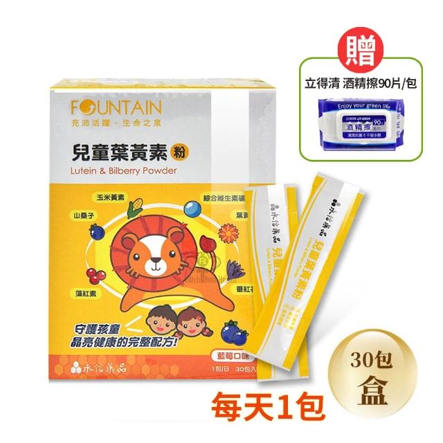 【永信藥品】兒童葉黃素粉30包/盒+立得清酒精擦1包 效期2025/07(玉米黃素.葉黃素.山桑子.藻紅素.維生素)